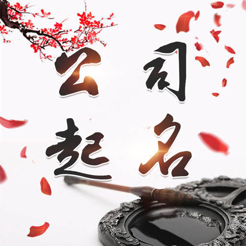 东营公司起名_找田馥连起名